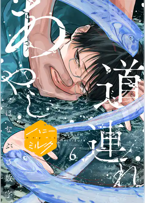 あやし道連れ　分冊版