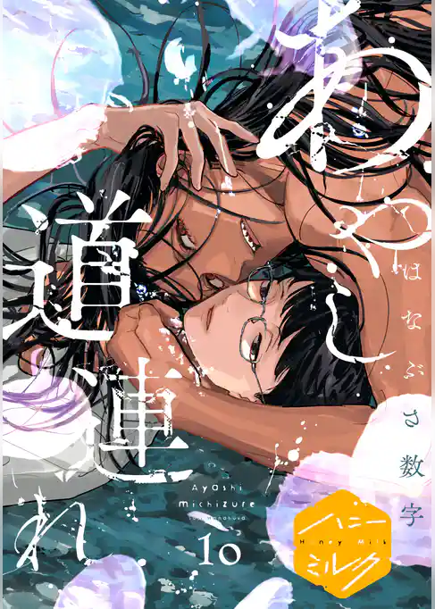 あやし道連れ　分冊版