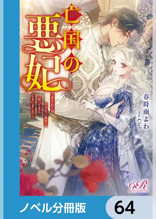 亡国の悪妃～愛されてはいけない前世に戻ってきてしまいました～【ノベル分冊版】