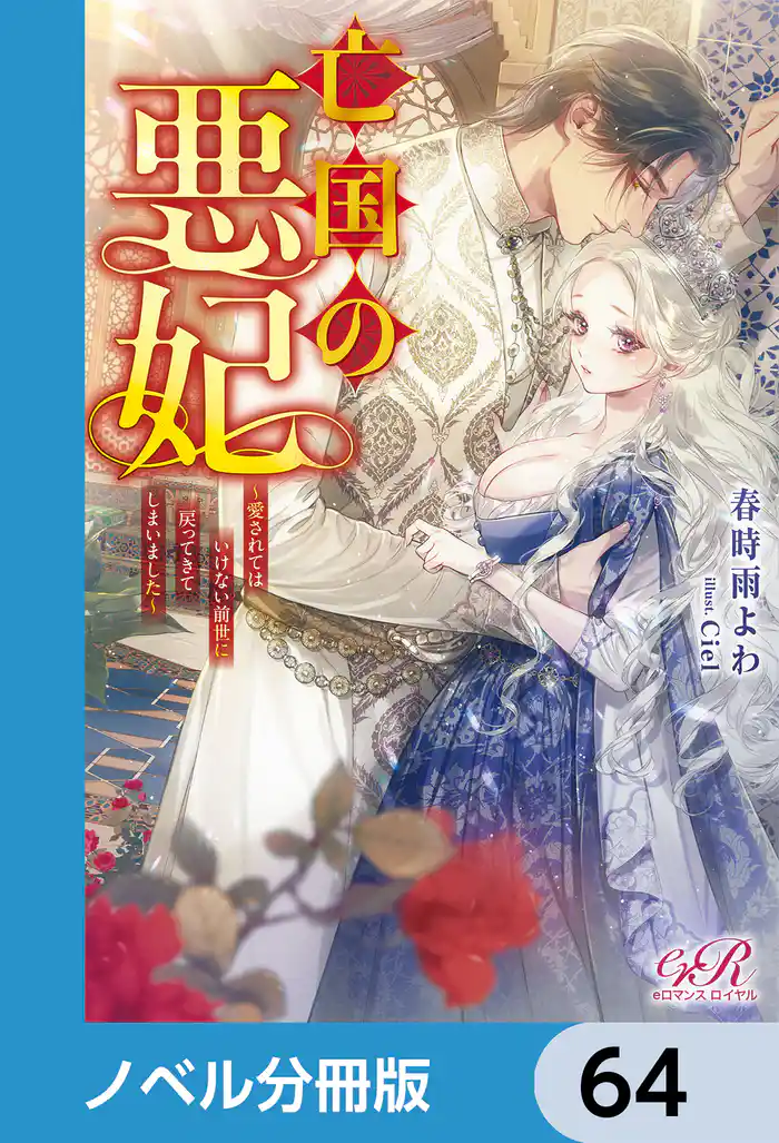 亡国の悪妃~愛されてはいけない前世に戻ってきてしまいました~【ノベル分冊版】 64