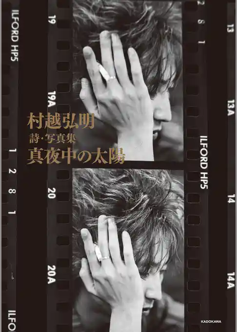 村越弘明 詩・写真集 真夜中の太陽