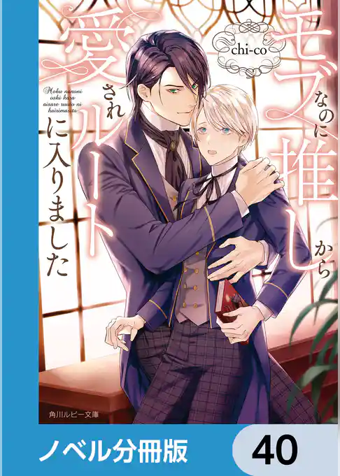 モブなのに推しから愛されルートに入りました【ノベル分冊版】