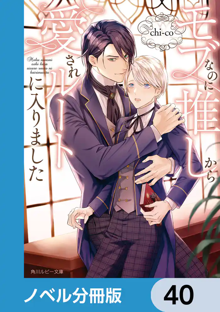 モブなのに推しから愛されルートに入りました【ノベル分冊版】 40