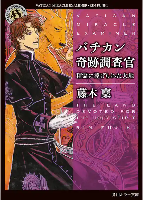 バチカン奇跡調査官　精霊に捧げられた大地