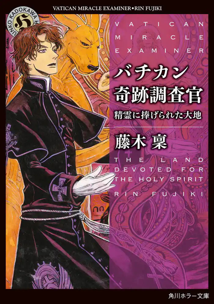 バチカン奇跡調査官　精霊に捧げられた大地