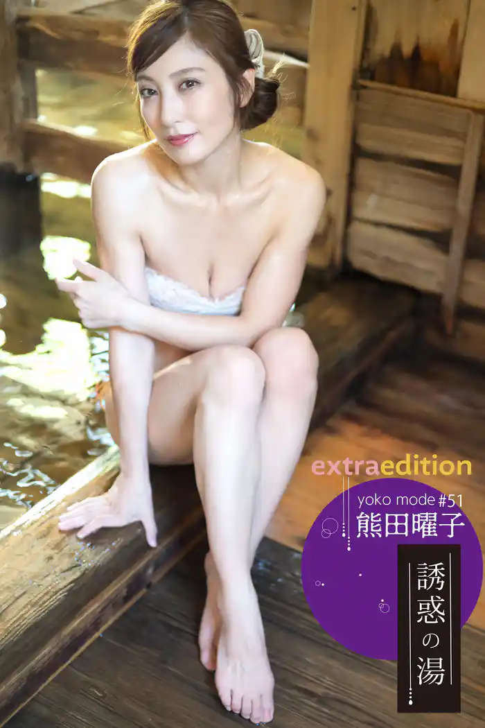 熊田曜子 yoko mode 誘惑の湯  Extra edition 168P