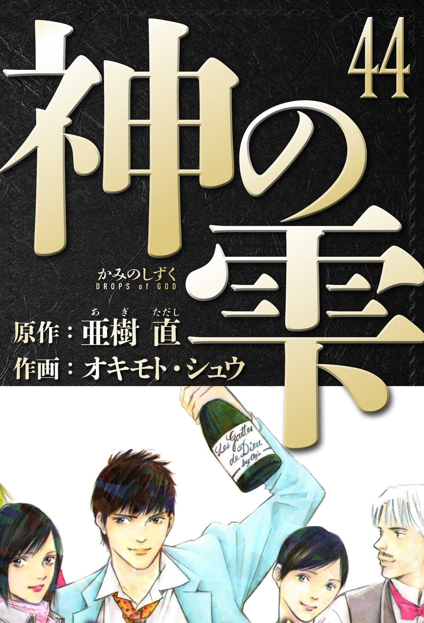 神の雫 43巻(マンガ) - 電子書籍 | U-NEXT 初回500円分無料