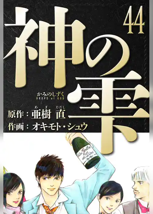 神の雫　愛蔵版