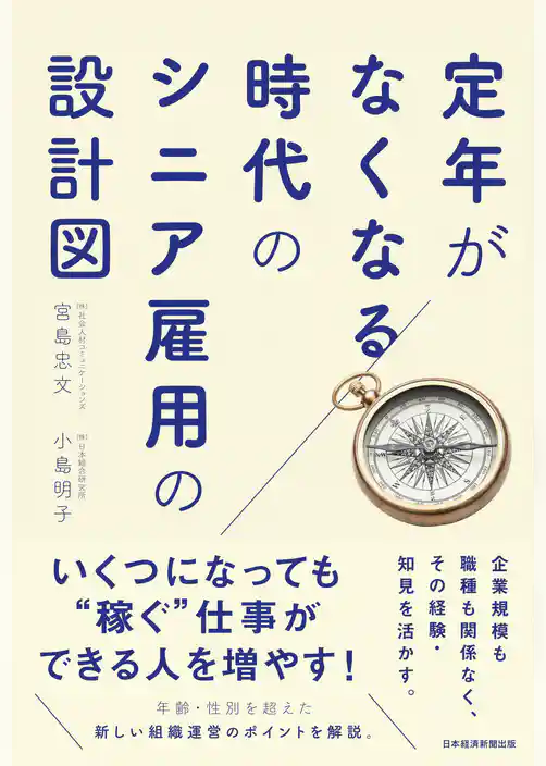 定年がなくなる時代のシニア雇用の設計図