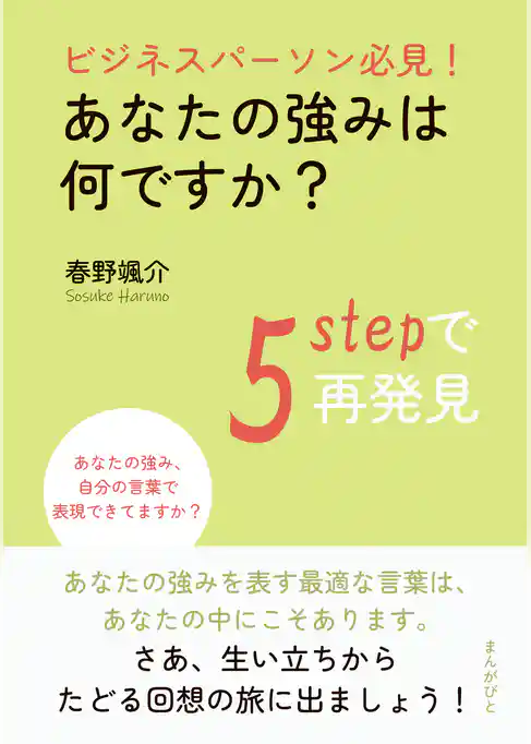ビジネスパーソン必見！あなたの強みは何ですか？5stepで再発見。