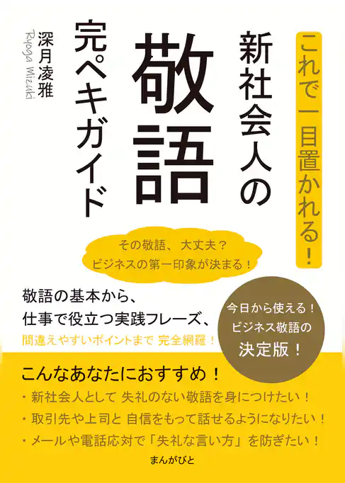 これで一目置かれる！新社会人の敬語完ペキガイド