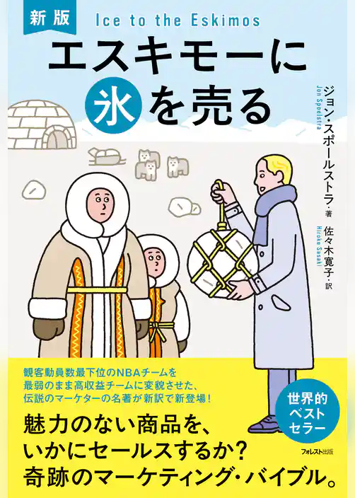 新版　エスキモーに氷を売る