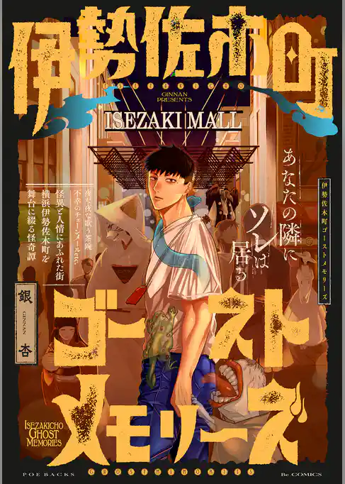 伊勢佐木町ゴーストメモリーズ【コミックス版】