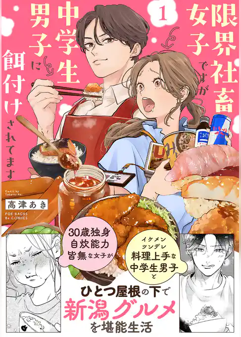 限界社畜女子ですが中学生男子に餌付けされてます【コミックス版】