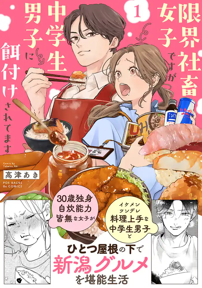 限界社畜女子ですが中学生男子に餌付けされてます【コミックス版】(1)