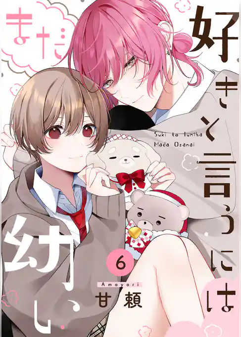 好きと言うにはまだ幼い