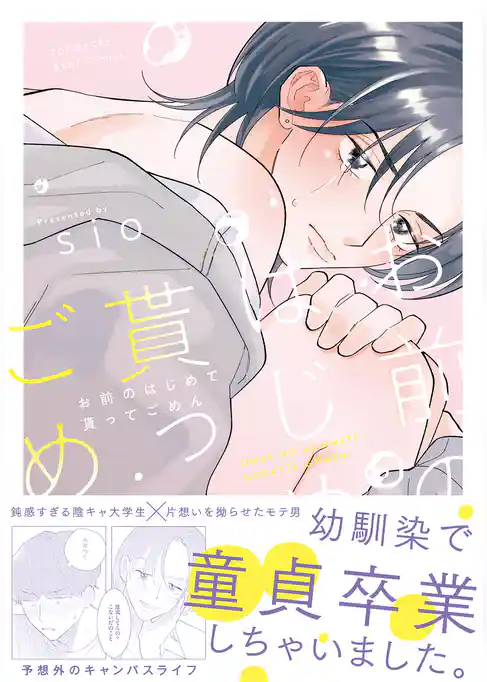 お前のはじめて貰ってごめん【コミックス版】