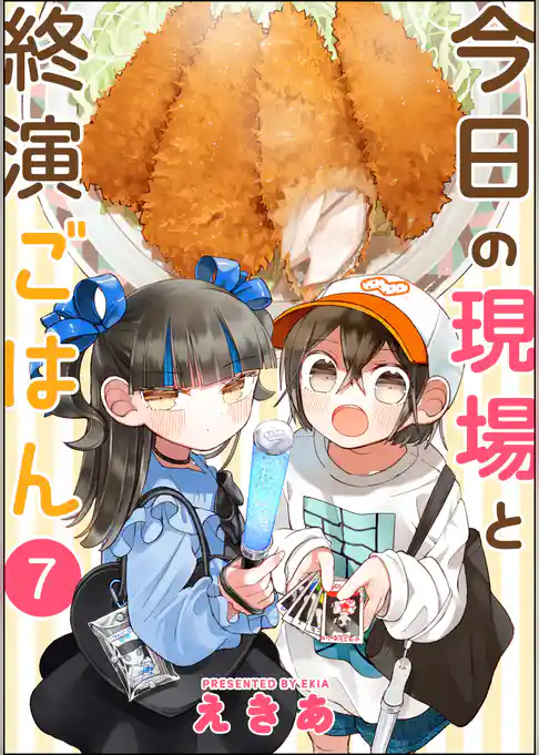 今日の現場と終演ごはん（分冊版）