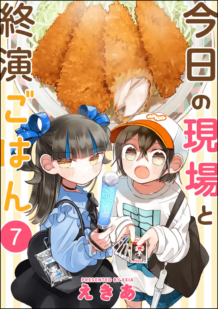 今日の現場と終演ごはん(分冊版) 【第7話】