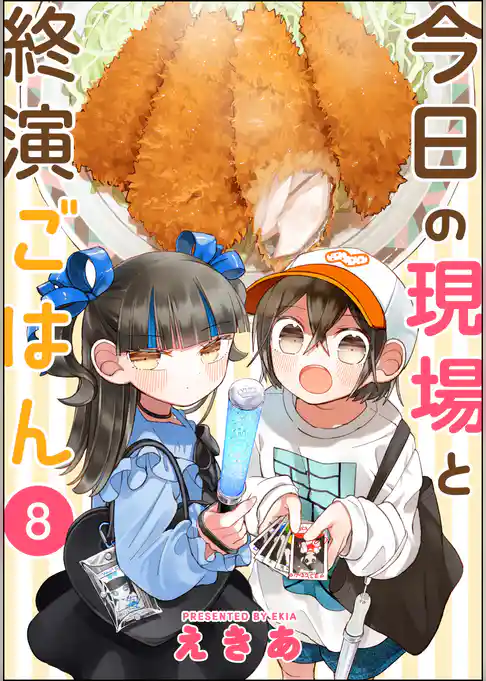 今日の現場と終演ごはん（分冊版）