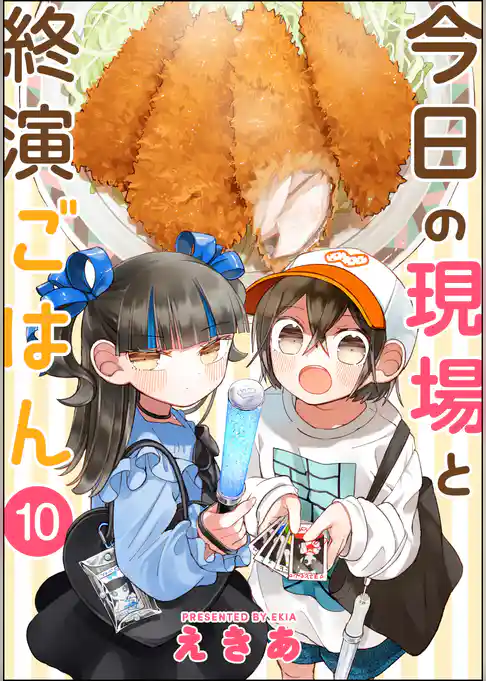 今日の現場と終演ごはん（分冊版）