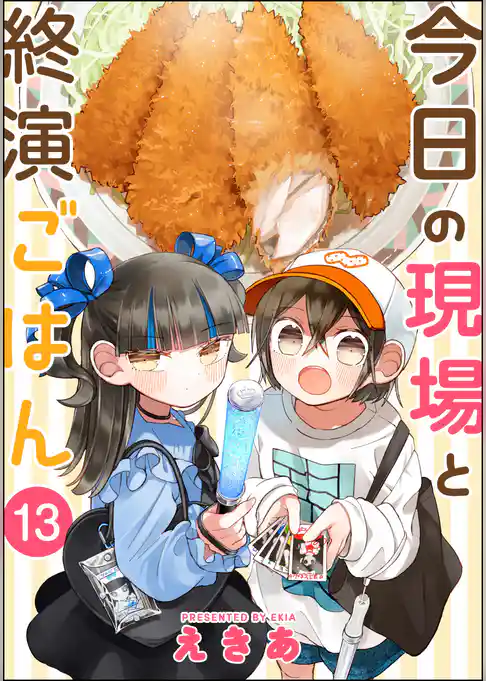 今日の現場と終演ごはん（分冊版）