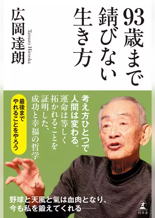 93歳まで錆びない生き方