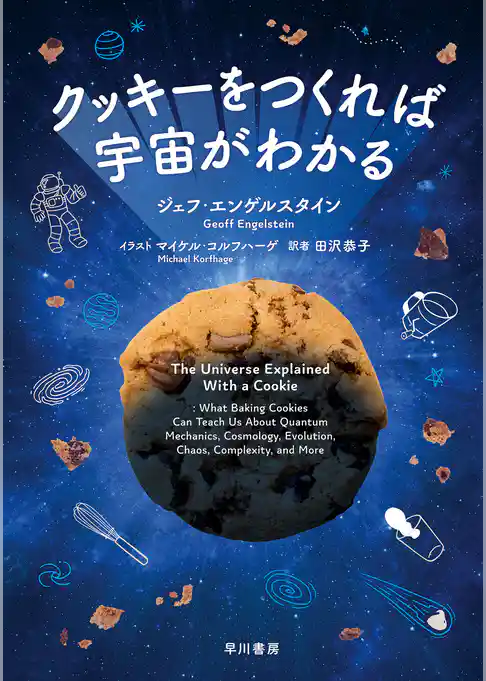 クッキーをつくれば宇宙がわかる