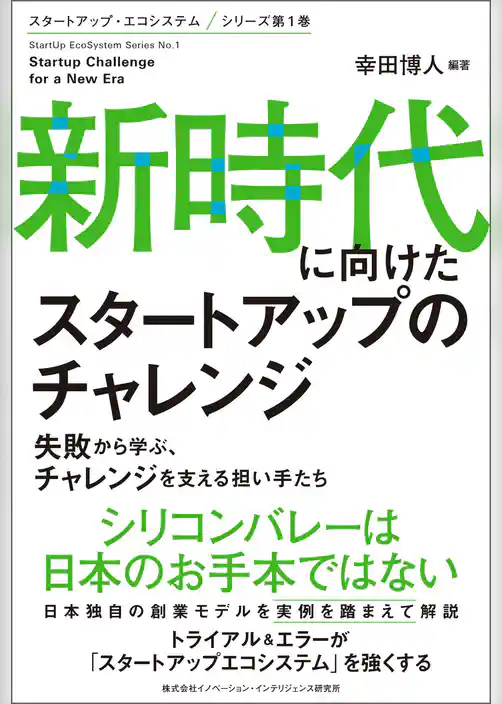 新時代に向けたスタートアップのチャレンジ