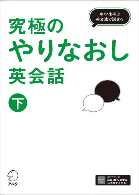 究極のやりなおし英会話