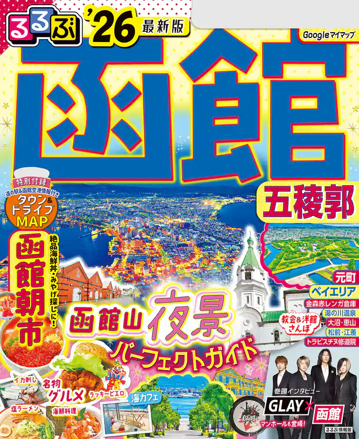 るるぶ函館五稜郭’26