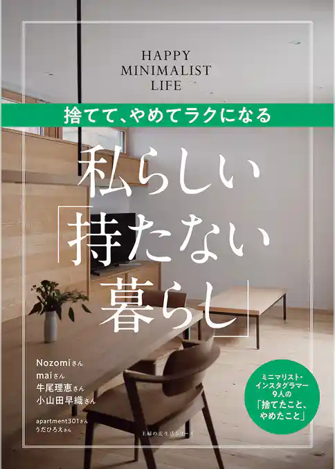捨てて、やめてラクになる　私らしい「持たない暮らし」
