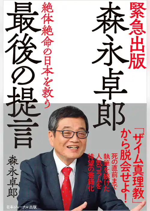 森永卓郎　最後の提言