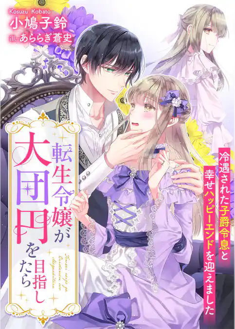 転生令嬢が大団円を目指したら　冷遇された子爵令息と幸せハッピーエンドを迎えました