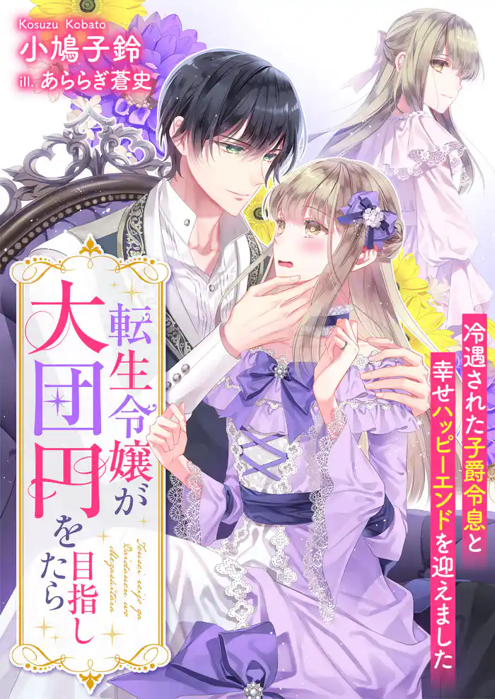 転生令嬢が大団円を目指したら 冷遇された子爵令息と幸せハッピーエンドを迎えました