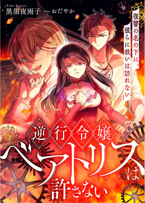 逆行令嬢ベアトリスは許さない 復讐の名の下に、彼らに救いは訪れない