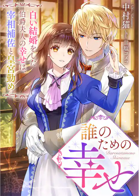 誰のための幸せ　白い結婚をした伯爵夫人の幸せは、宰相補佐と皇宮勤め