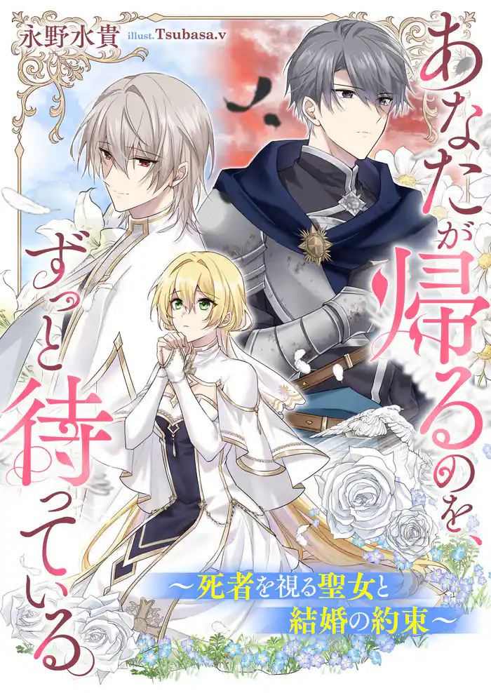 あなたが帰るのを、ずっと待っている。～死者を視る聖女と結婚の約束～