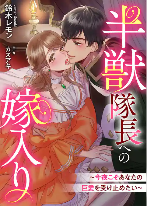 半獣隊長への嫁入り～今夜こそあなたの巨愛を受け止めたい～