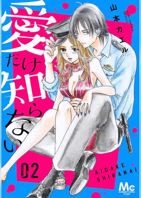 愛だけ知らない