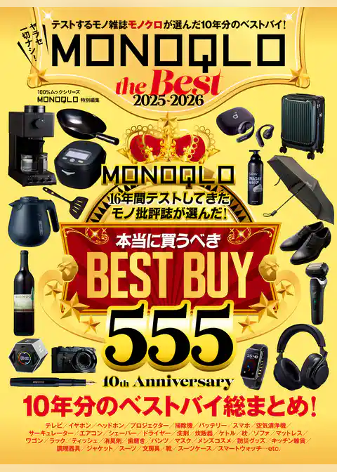 100％ムックシリーズ　MONOQLO the Best 2025～2026