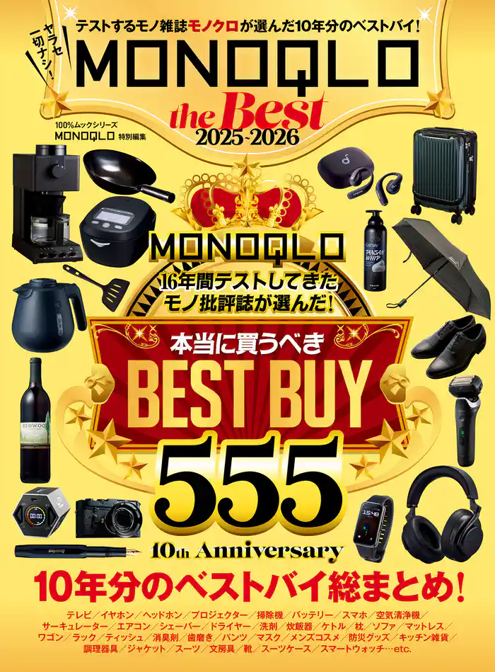 100％ムックシリーズ　MONOQLO the Best 2025～2026