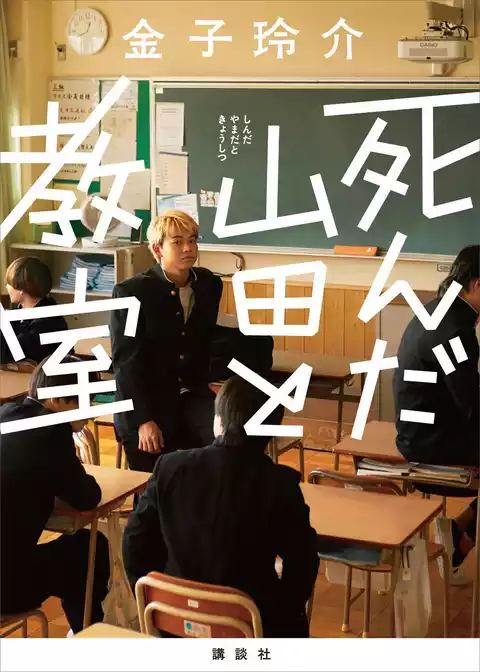 【期間限定　試し読み増量版】死んだ山田と教室