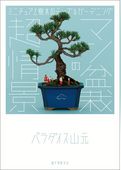 マン盆栽の超情景：ミニチュアと樹木のテーブルガーデニング