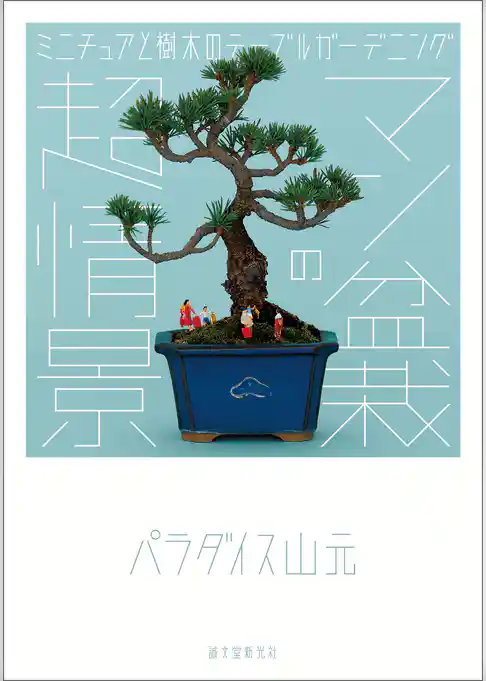 マン盆栽の超情景：ミニチュアと樹木のテーブルガーデニング
