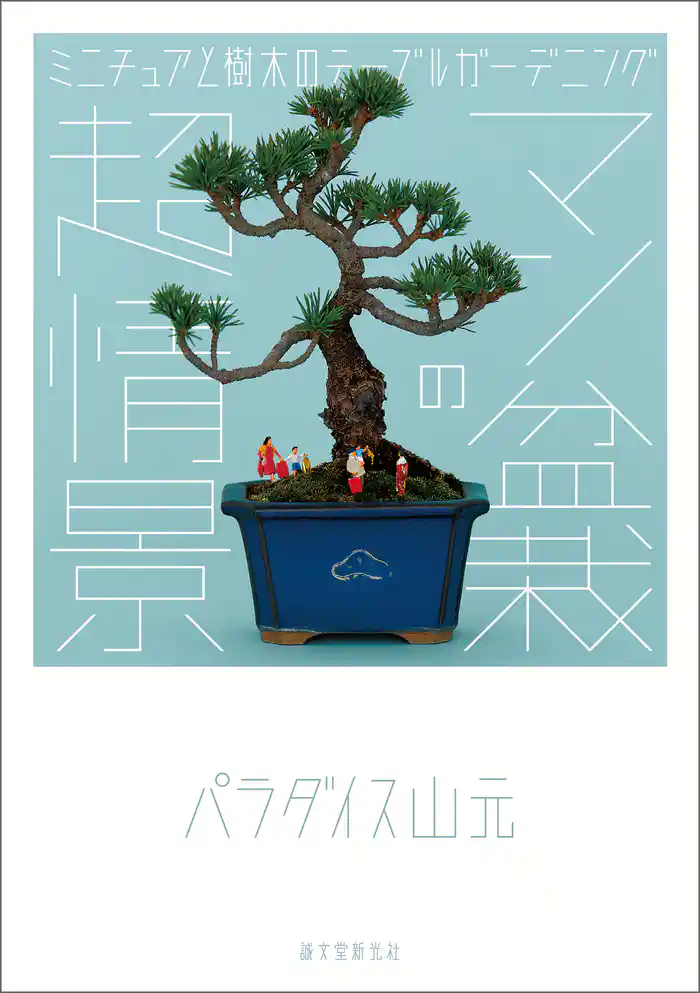 マン盆栽の超情景：ミニチュアと樹木のテーブルガーデニング