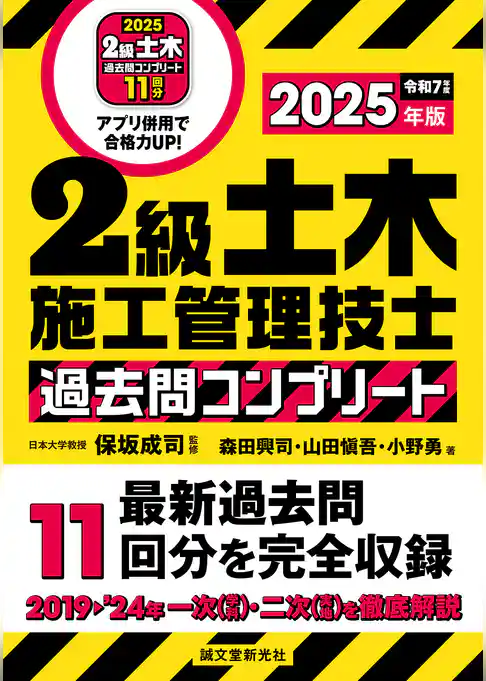 2級土木施工管理技士 過去問コンプリート 2025年版：最新過去問11回分を完全収録