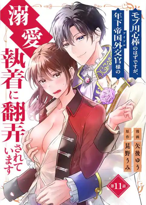 モブ用心棒のはずですが、年下帝国外交官（アイドル）様の執着（溺愛）に翻弄されています【単話版】