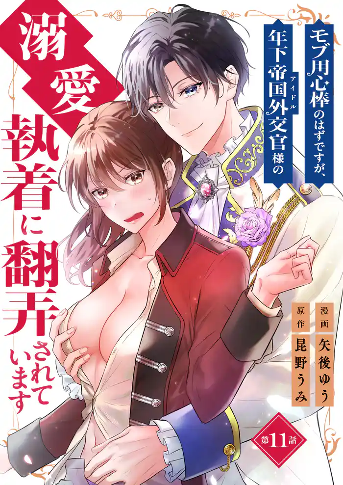 モブ用心棒のはずですが、年下帝国外交官（アイドル）様の執着（溺愛）に翻弄されています【単話版】 11