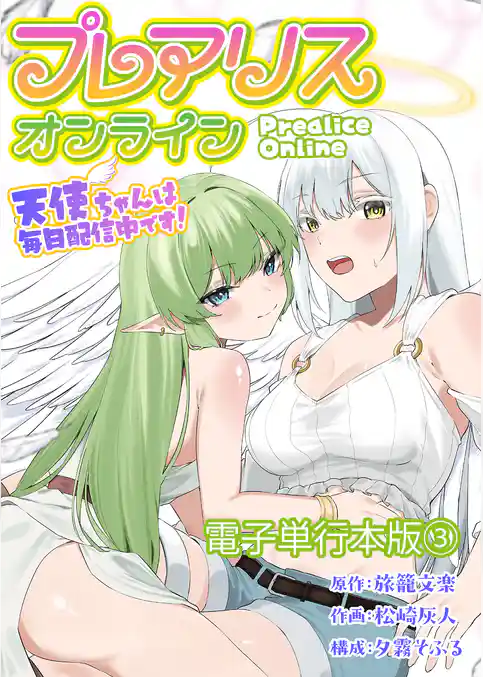 プレアリス・オンライン ～天使ちゃんは毎日配信中です！【電子単行本版】